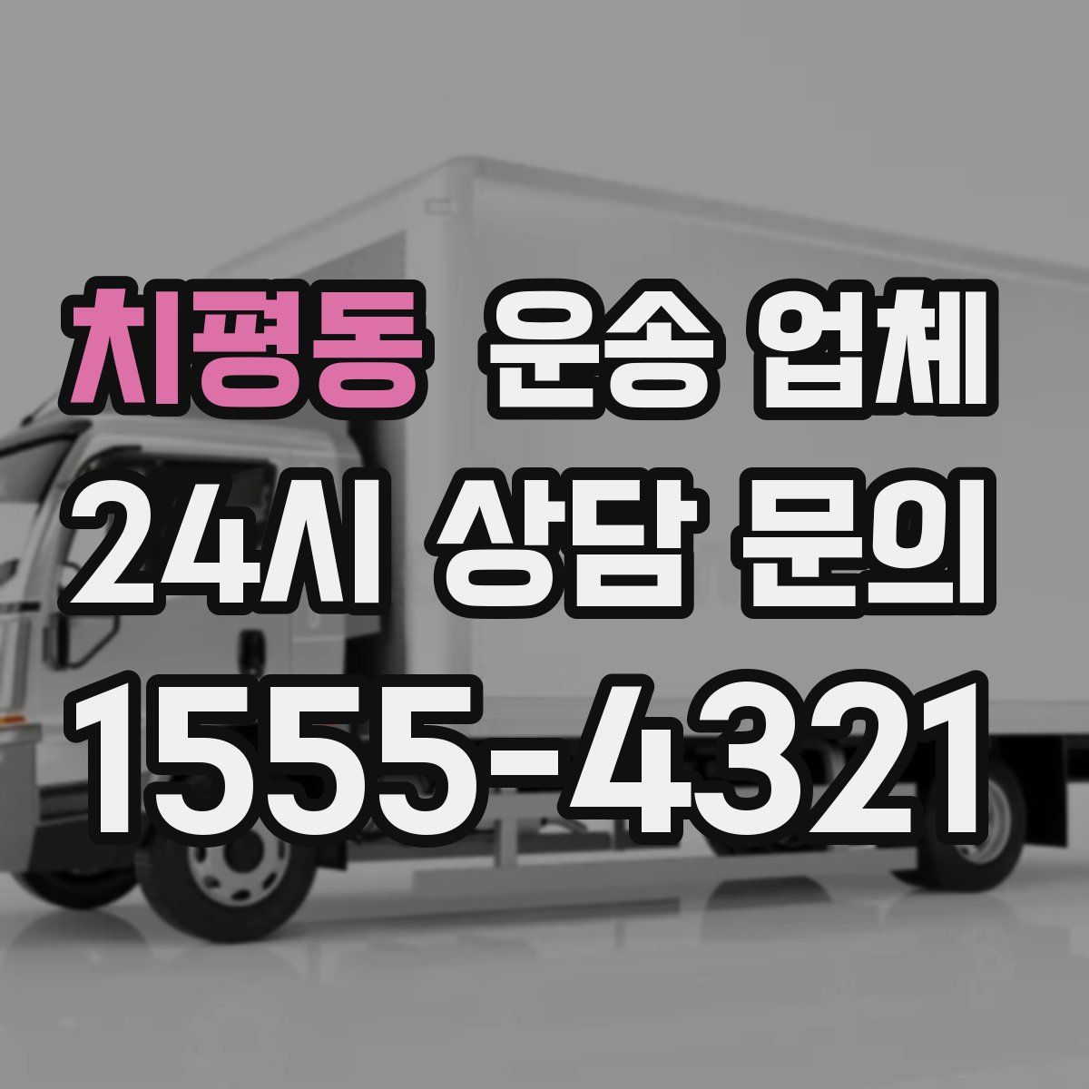 치평동 운송 업체