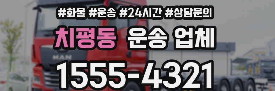 치평동 운송 업체