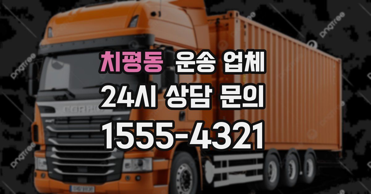 치평동 운송 업체