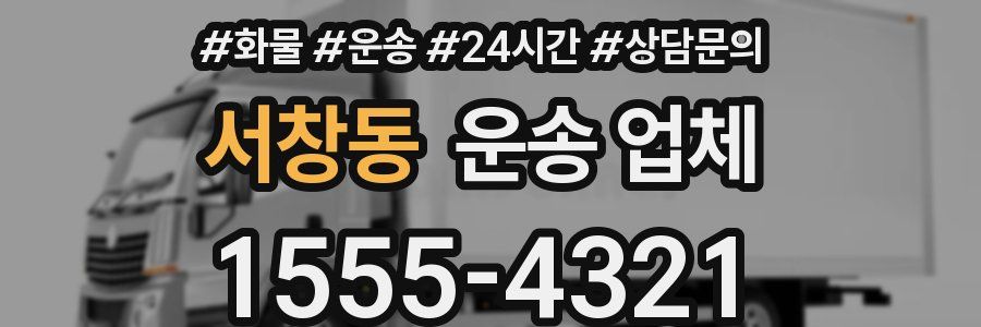 서창동 운송 업체