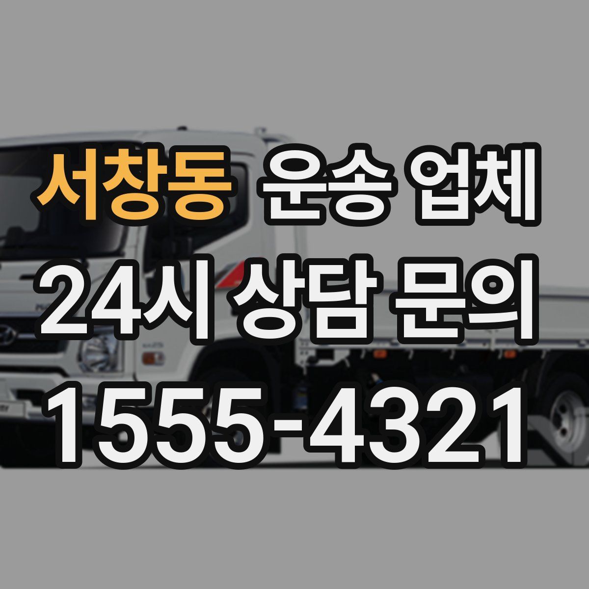 서창동 운송 업체