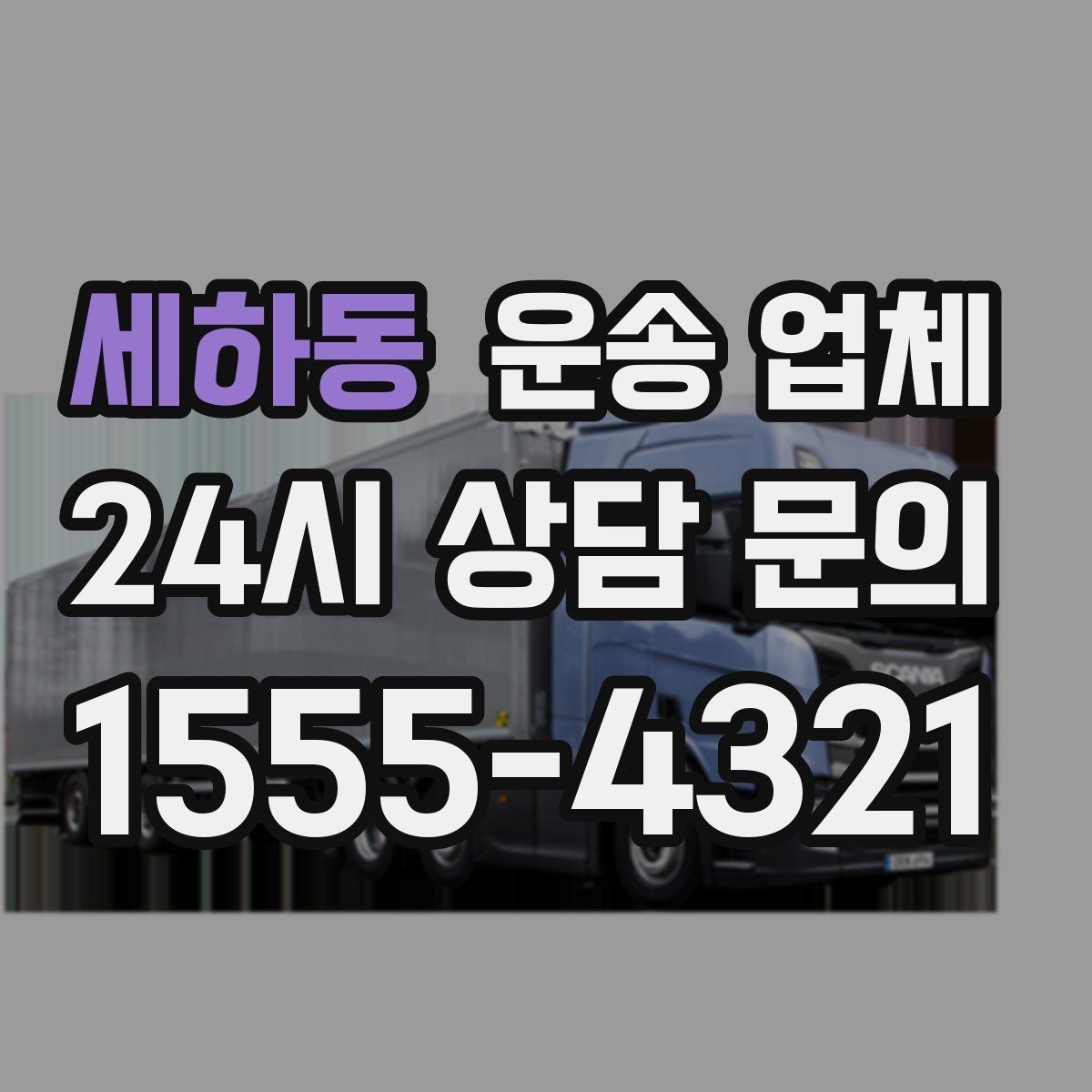 세하동 운송 업체 기사와 원활한 소통 방법
