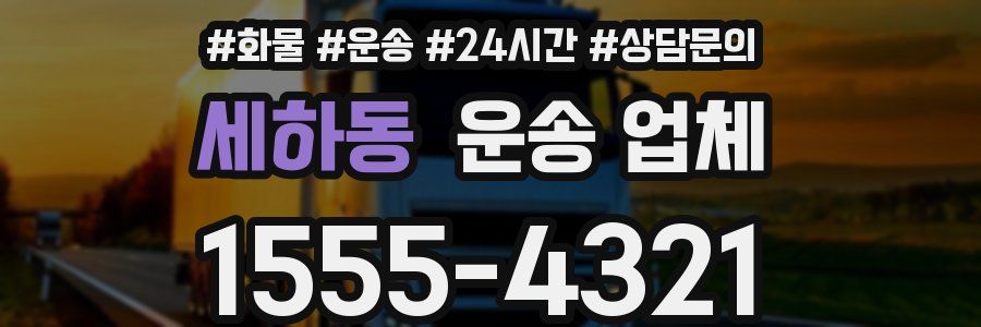 세하동 운송 업체