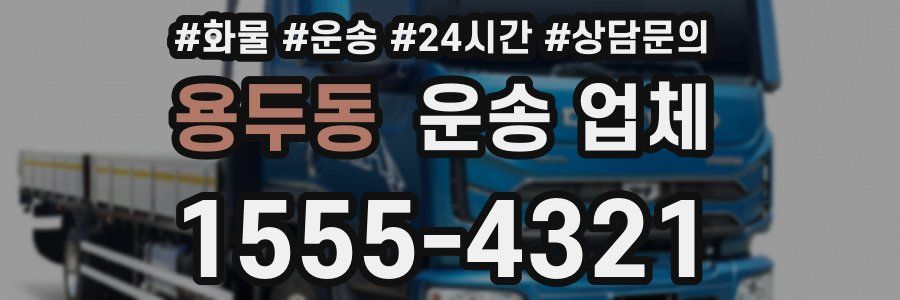 용두동 운송 업체