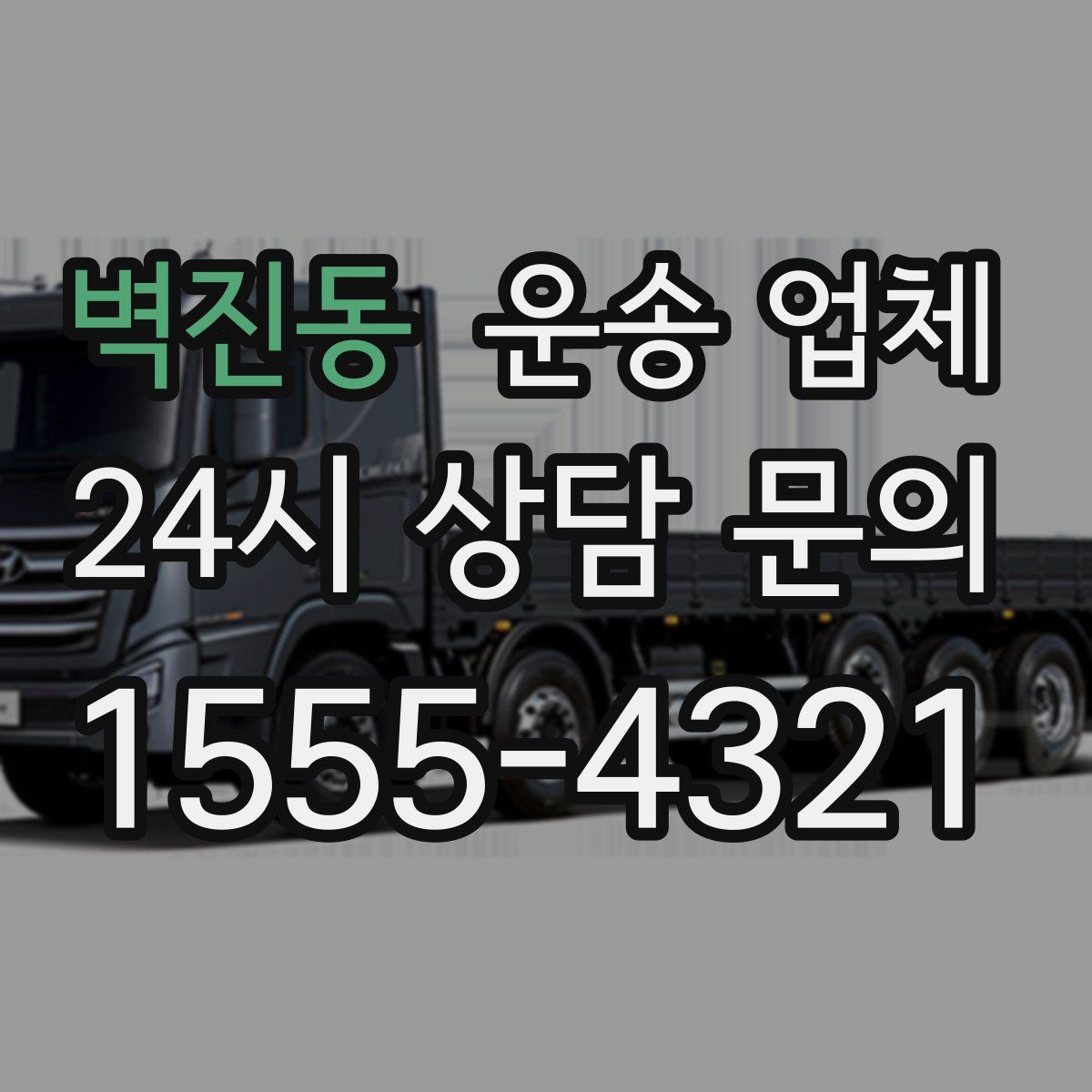 벽진동 운송 업체