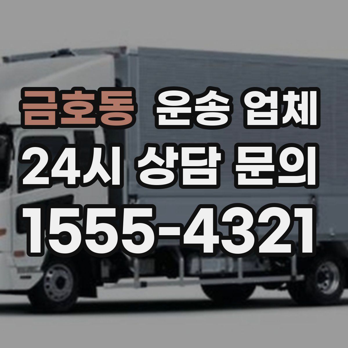 금호동 운송 업체