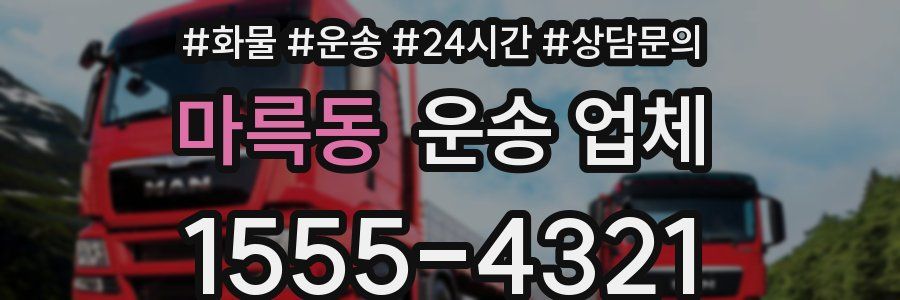 마륵동 운송 업체