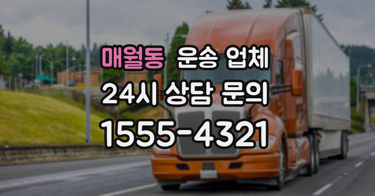 매월동 운송 업체