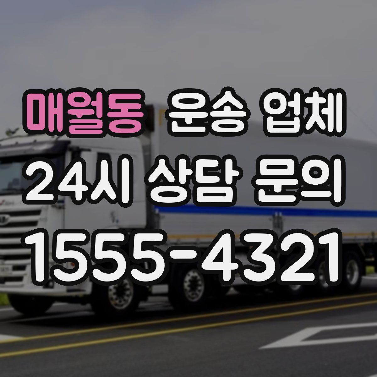 매월동 운송 업체