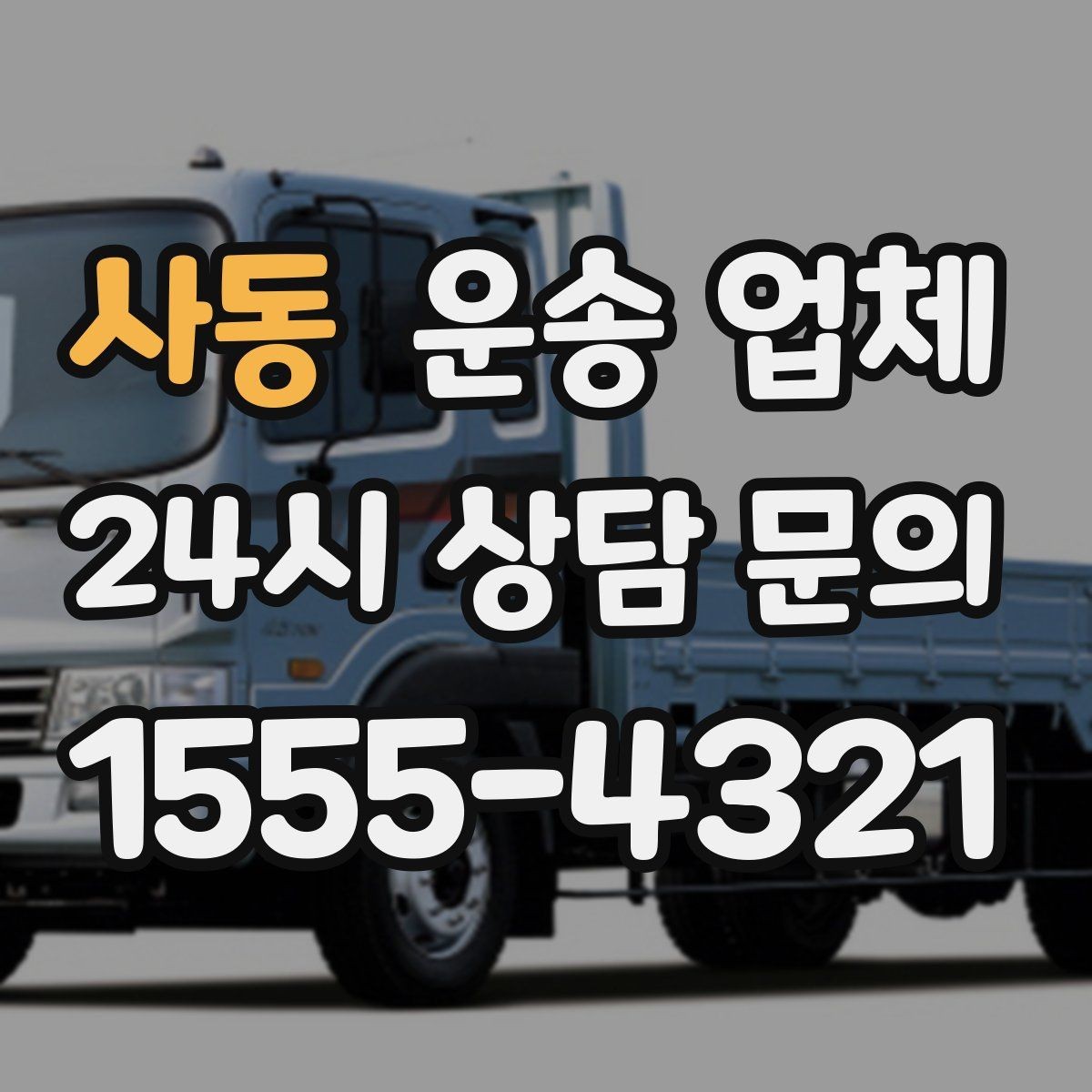 사동 운송 업체 믿고 맡길 수 있는 기준