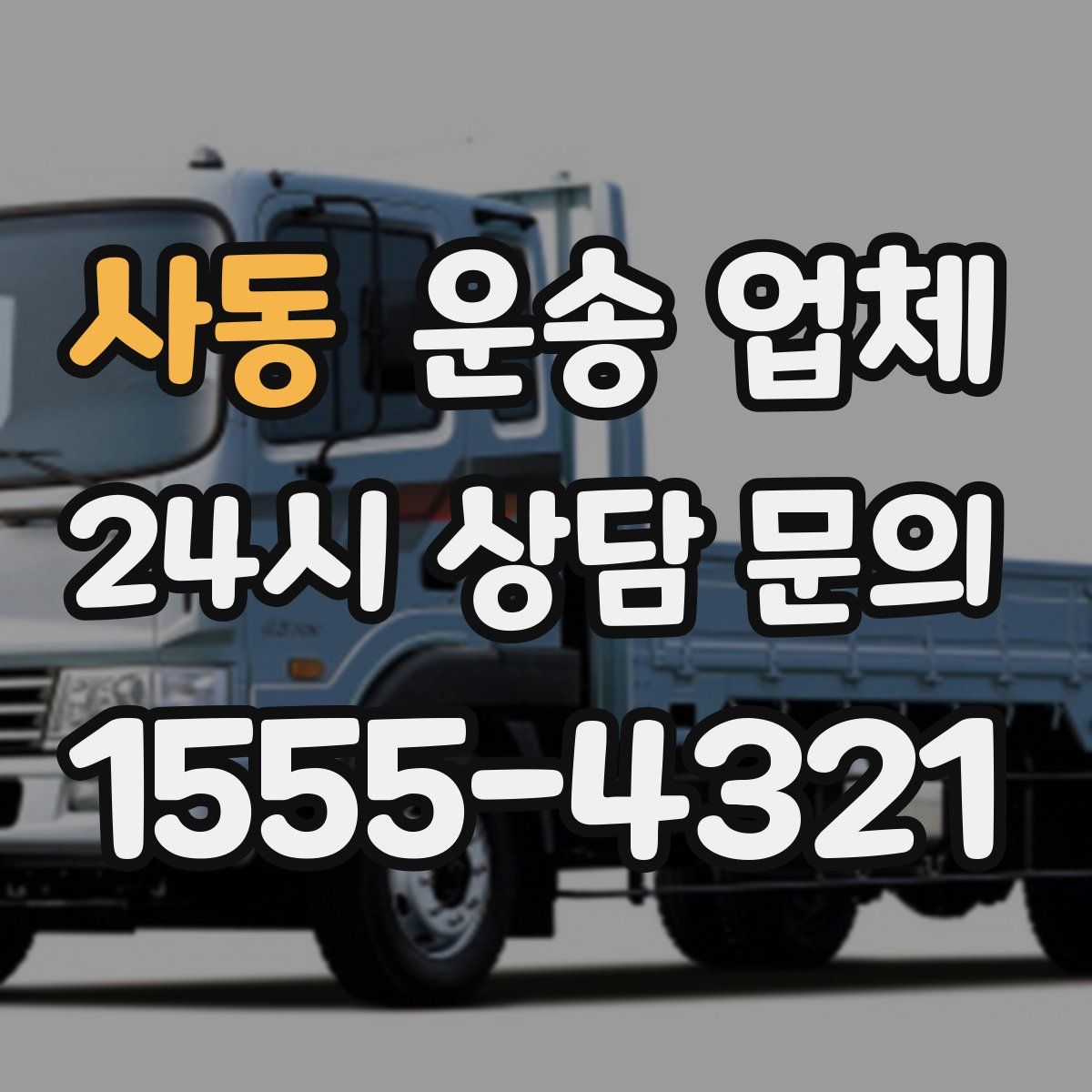 사동 운송 업체