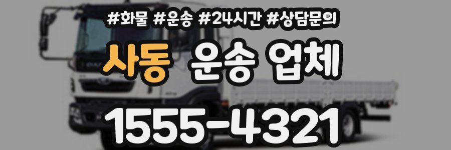 사동 운송 업체