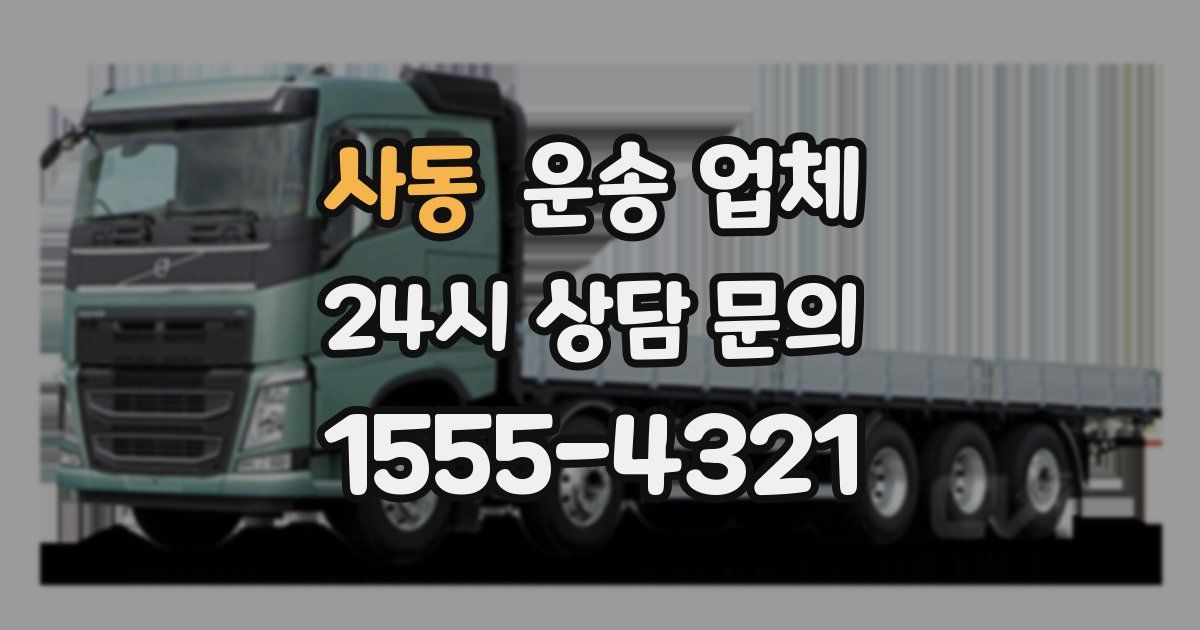 사동 운송 업체