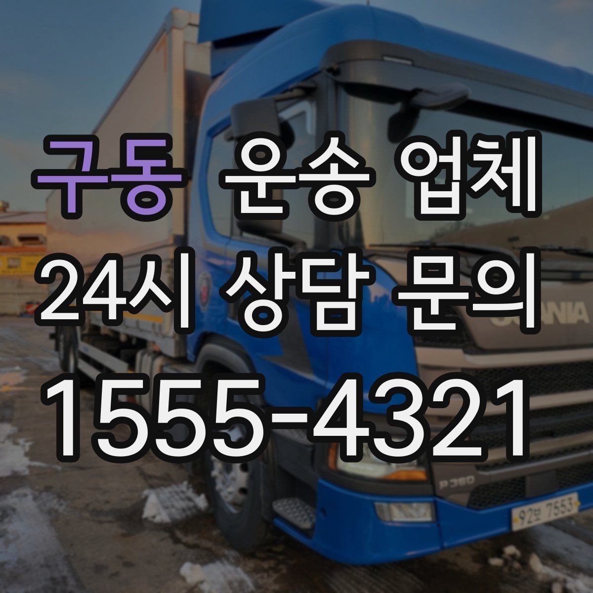구동 운송 업체 준비 과정에서 중요한 포인트 정리