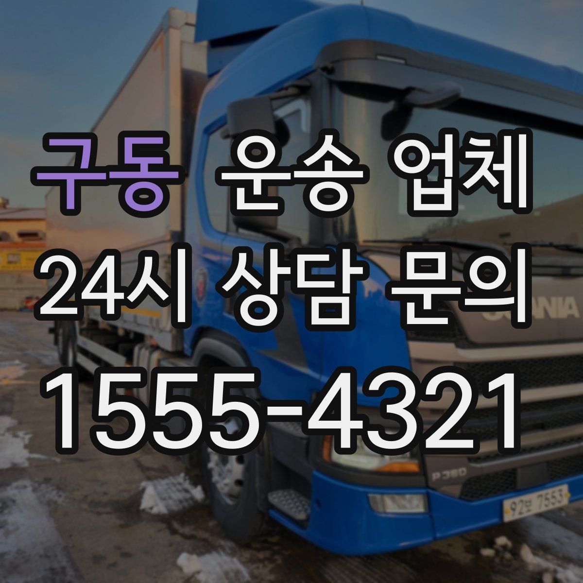 구동 운송 업체