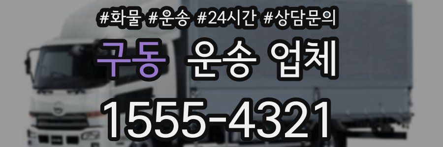 구동 운송 업체