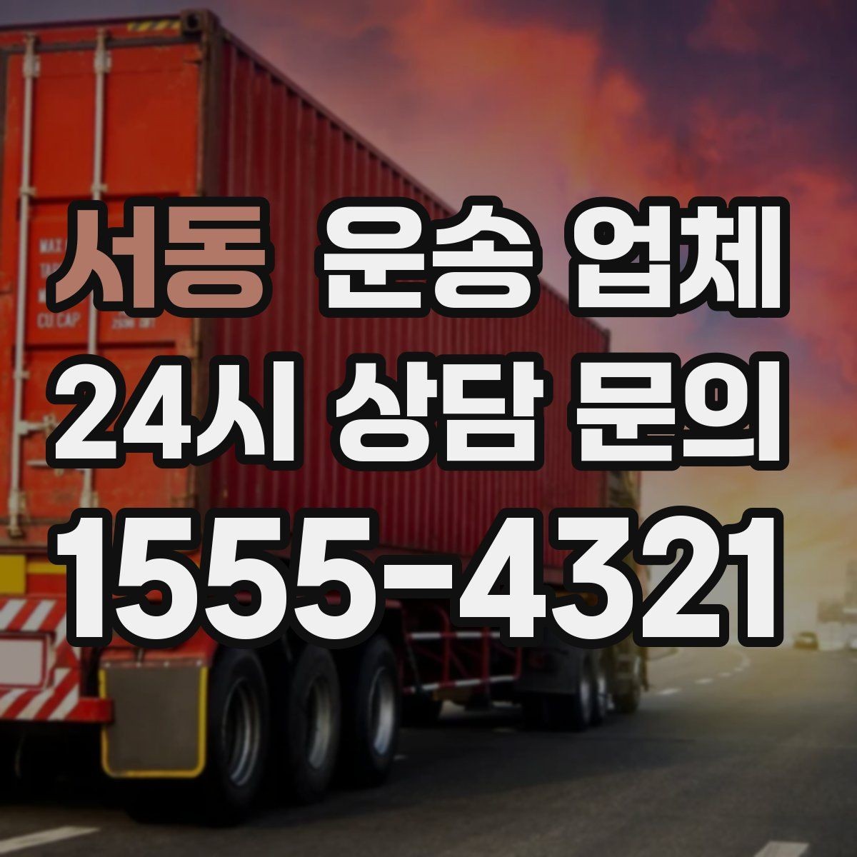 서동 운송 업체 가장 현실적인 비교 기준