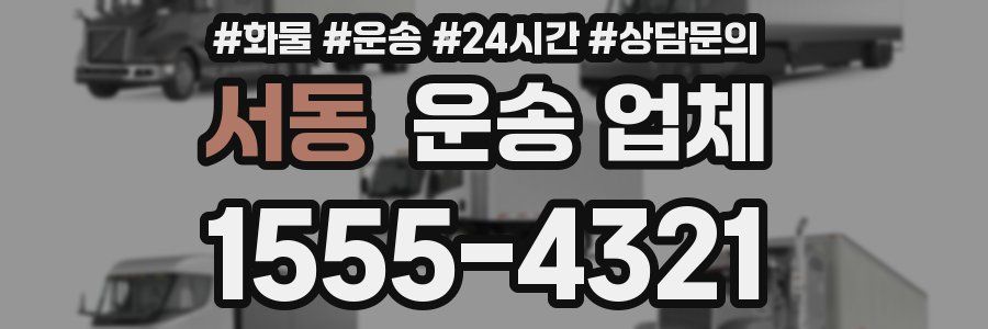 서동 운송 업체