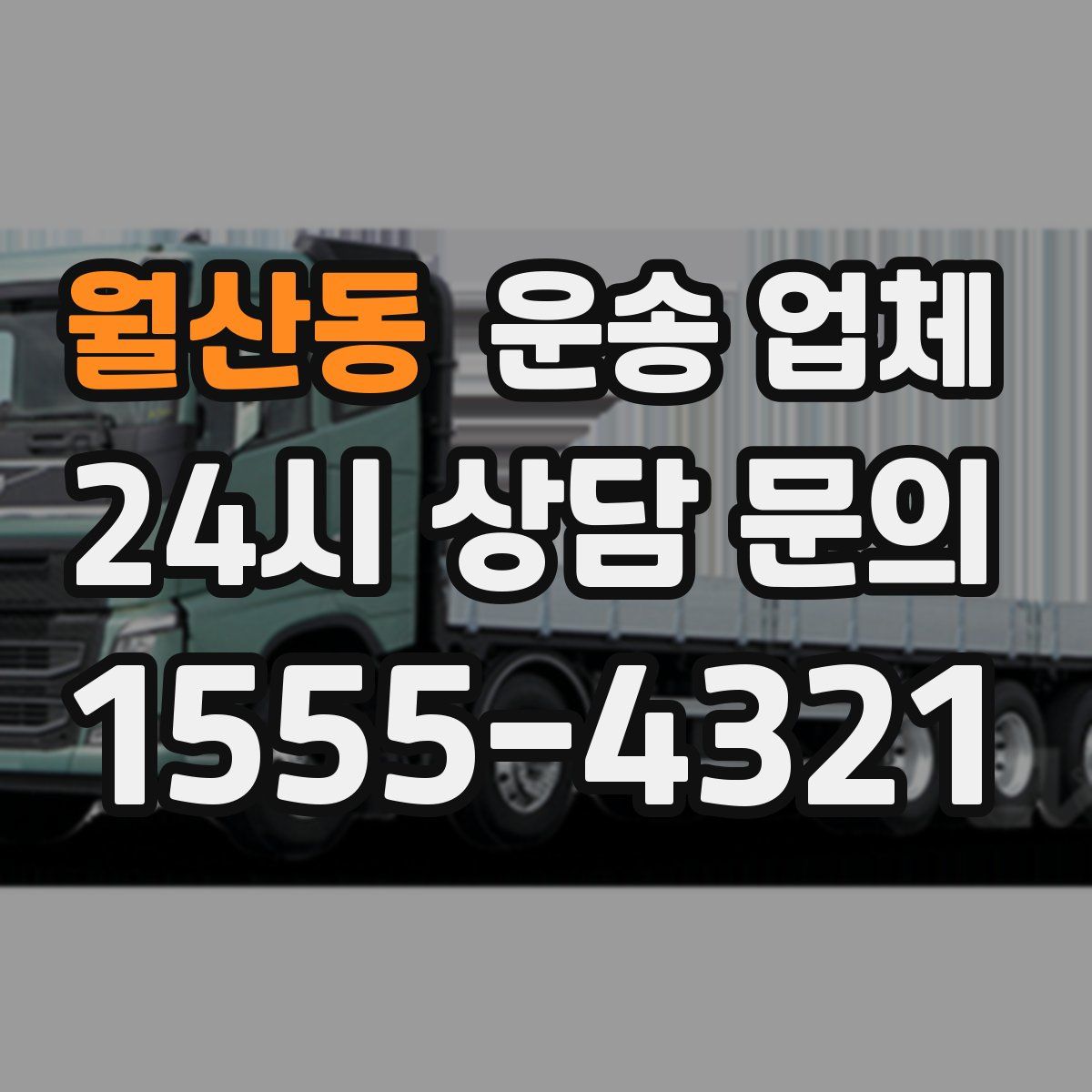 월산동 운송 업체