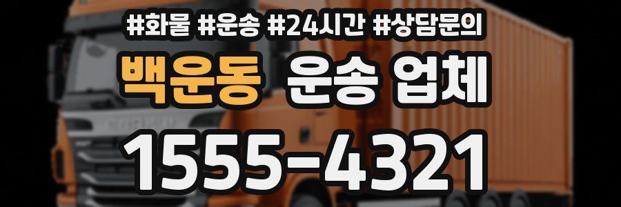 백운동 운송 업체