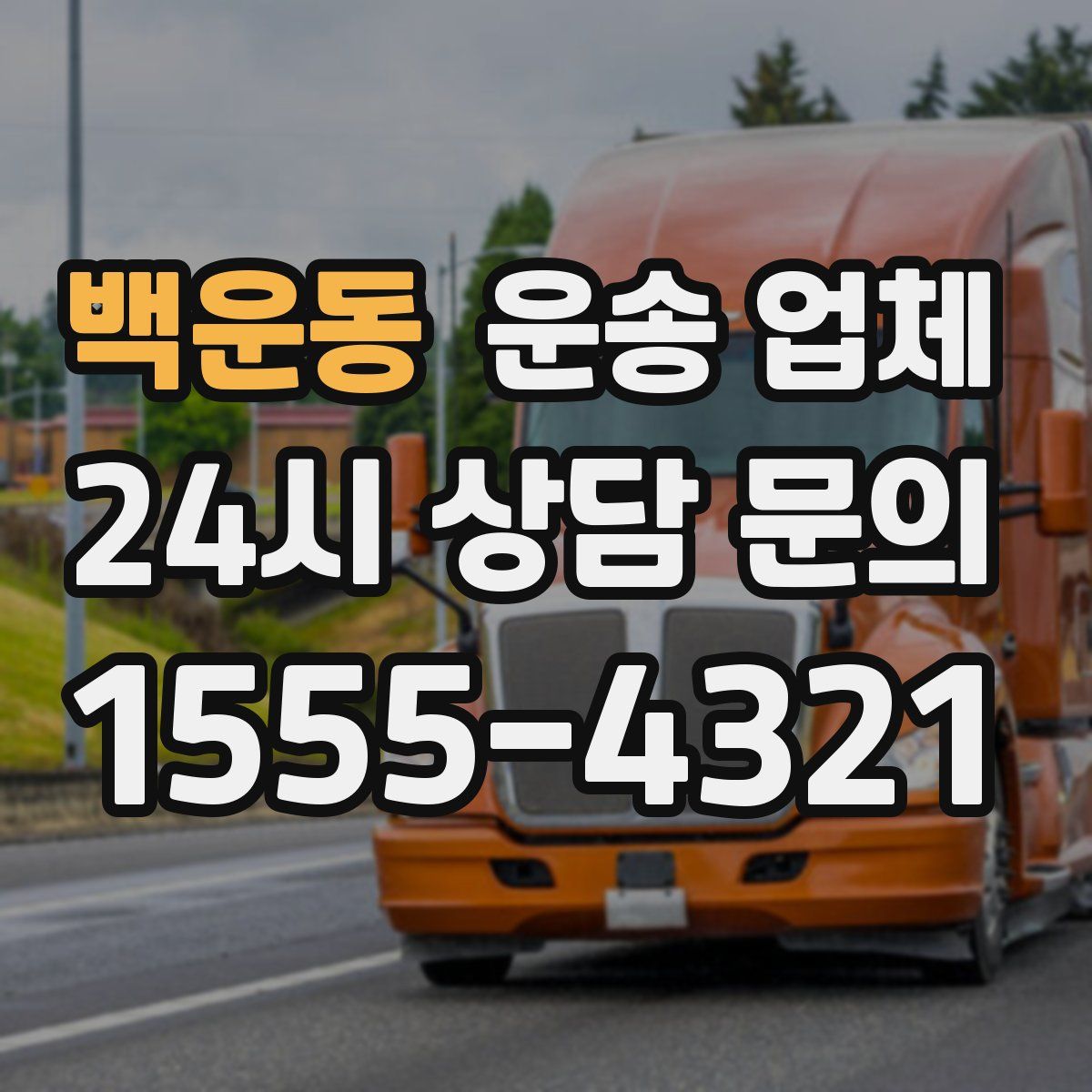 백운동 운송 업체