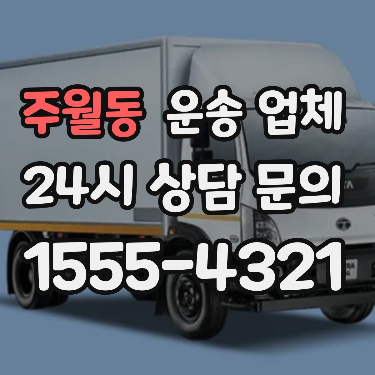 주월동 운송 업체 당일 이용 시 주의사항