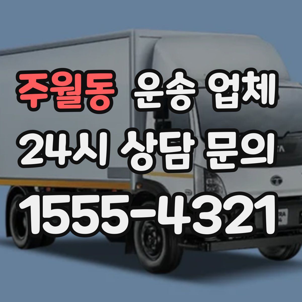 주월동 운송 업체