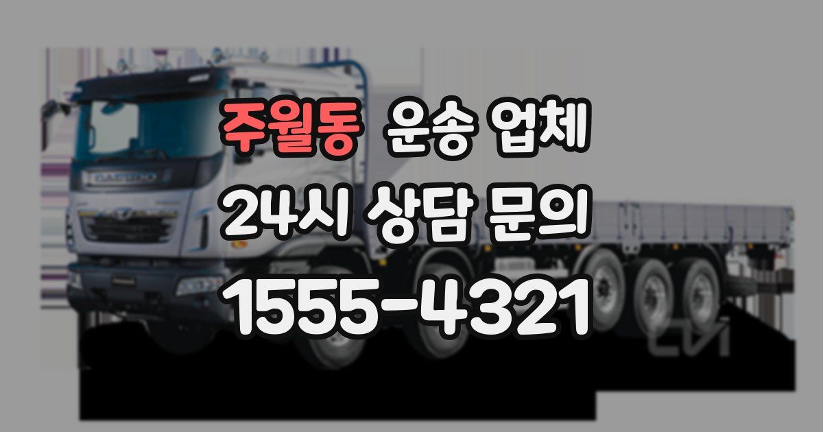 주월동 운송 업체