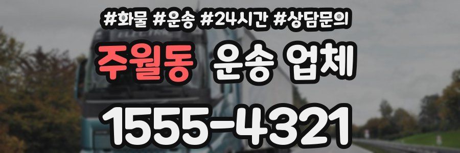 주월동 운송 업체