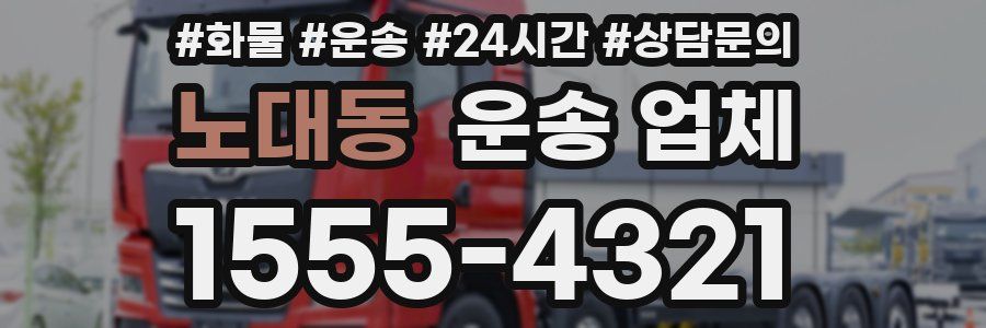 노대동 운송 업체