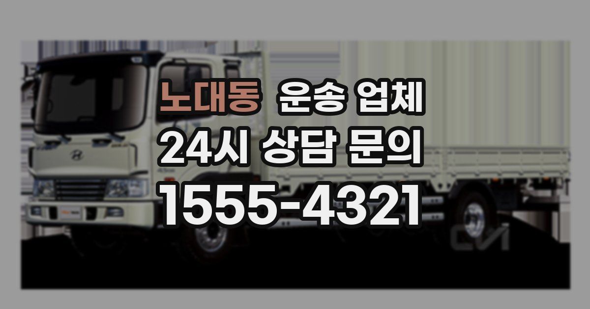 노대동 운송 업체