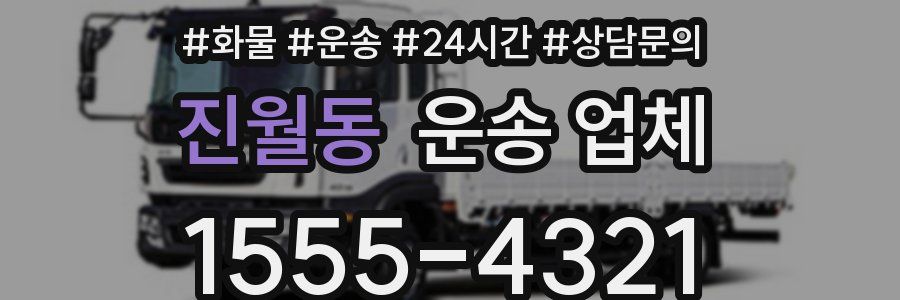 진월동 운송 업체
