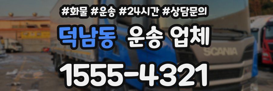 덕남동 운송 업체