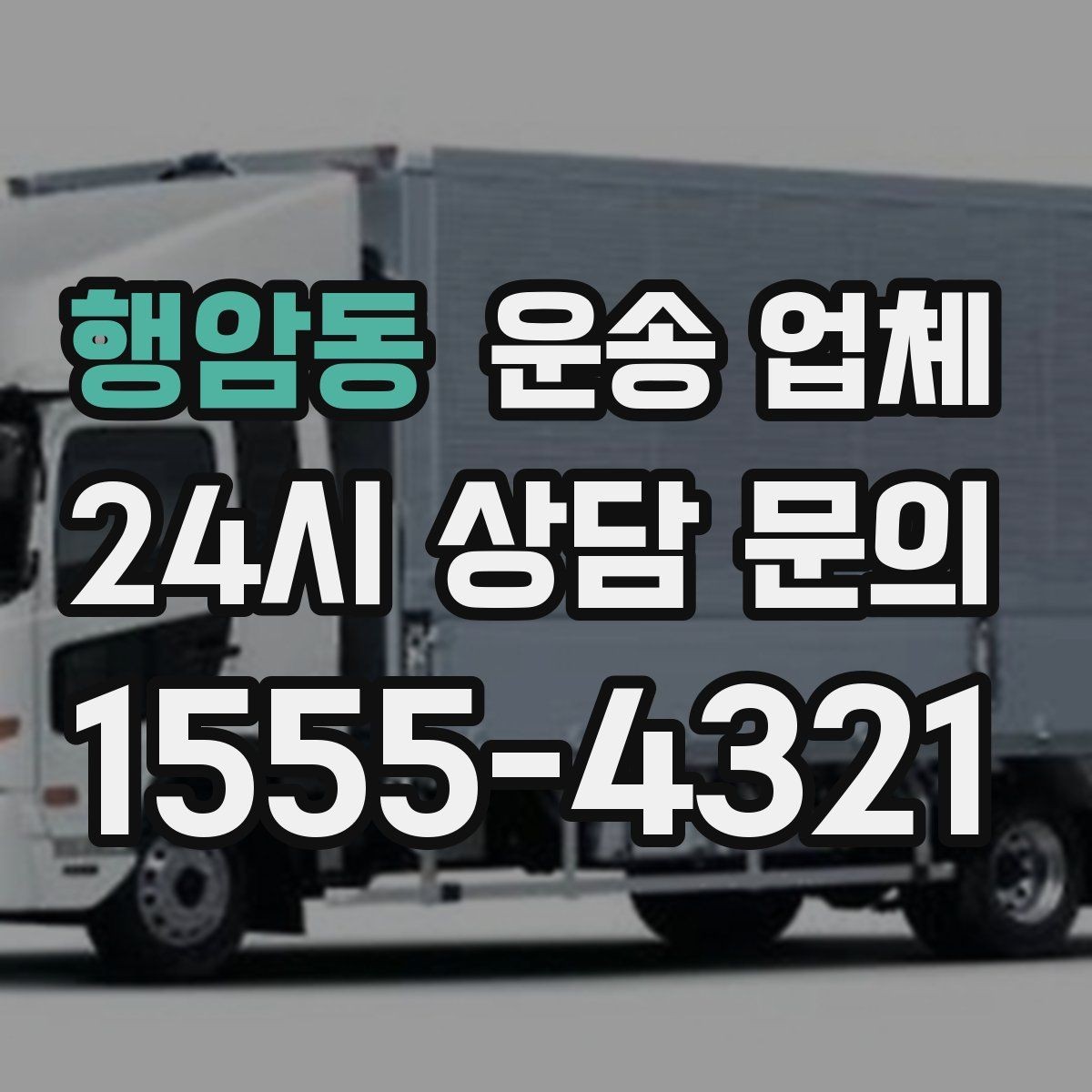 행암동 운송 업체 지금 바로 활용 가능한 팁