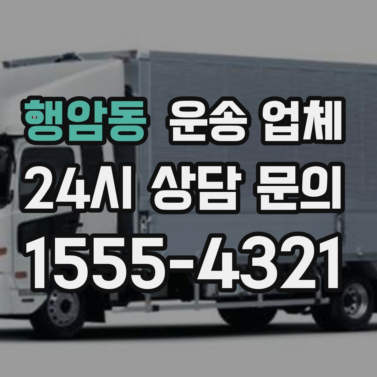 행암동 운송 업체