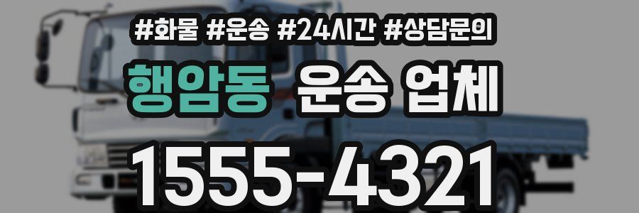 행암동 운송 업체