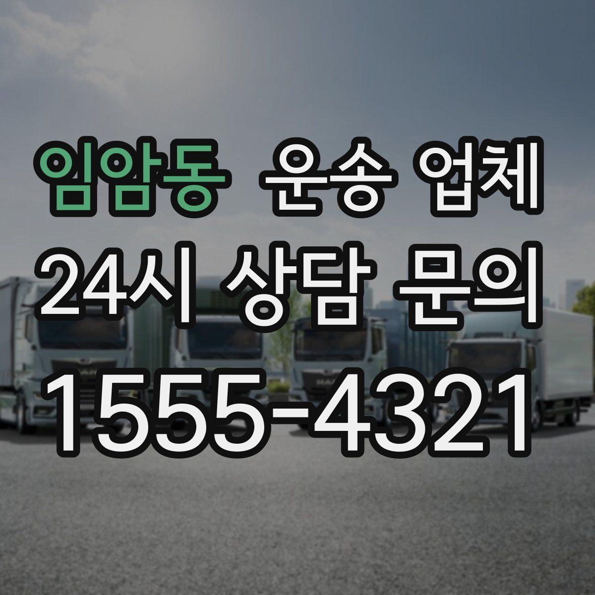 임암동 운송 업체