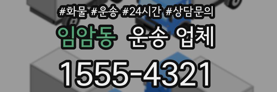 임암동 운송 업체