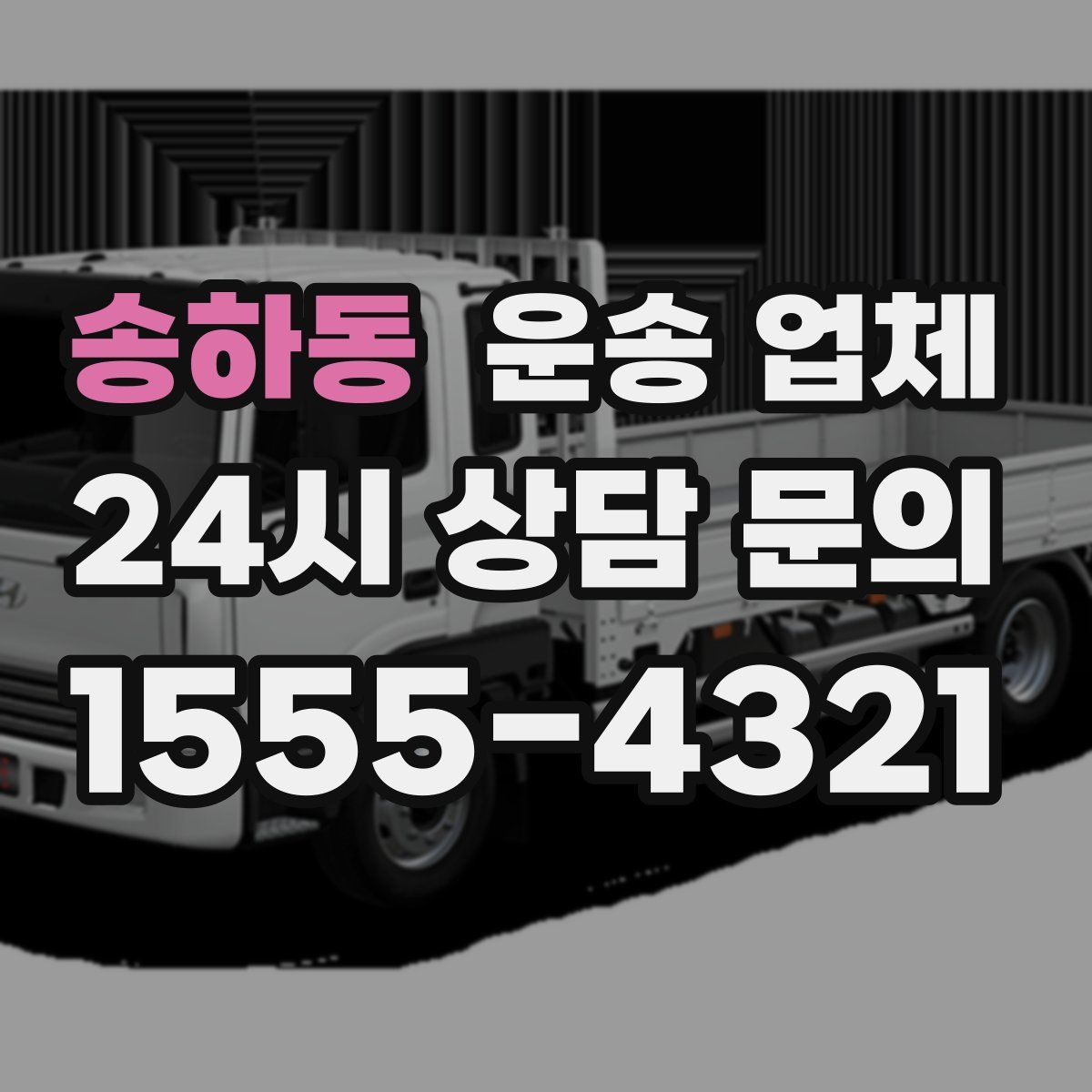 송하동 운송 업체