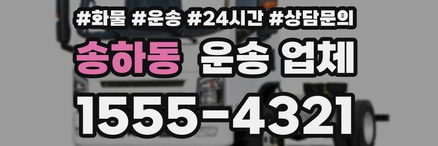 송하동 운송 업체