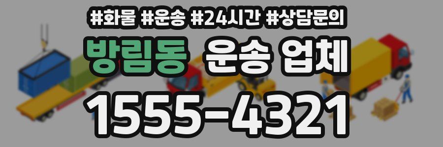 방림동 운송 업체