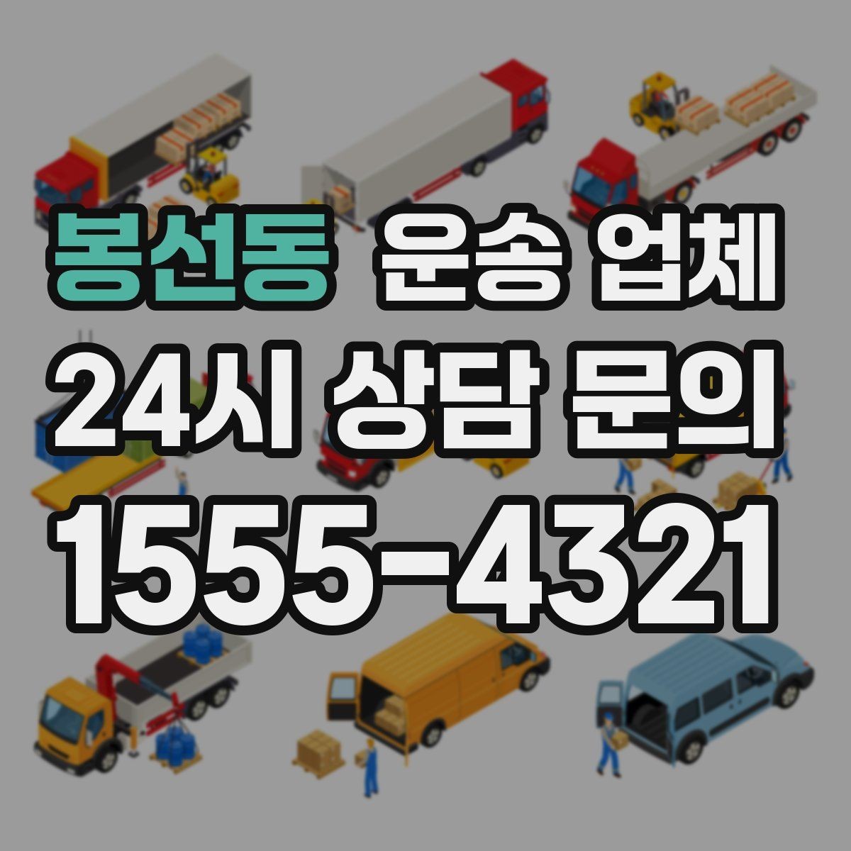 봉선동 운송 업체 시간과 비용 균형 맞추기