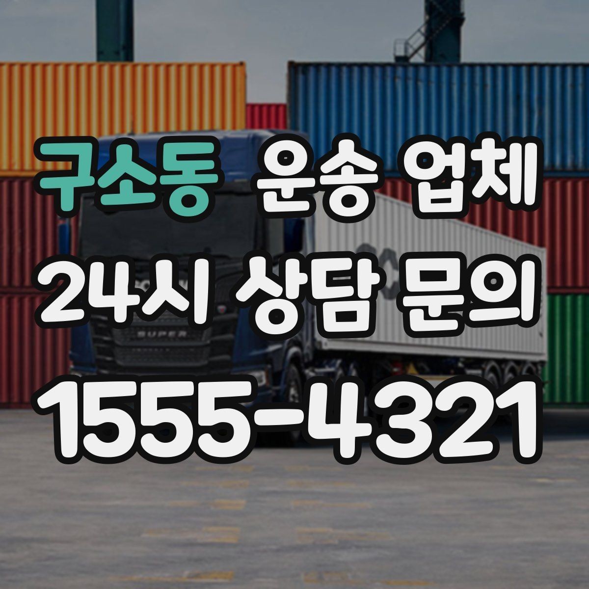 구소동 운송 업체 이용 시 흔한 실수 정리