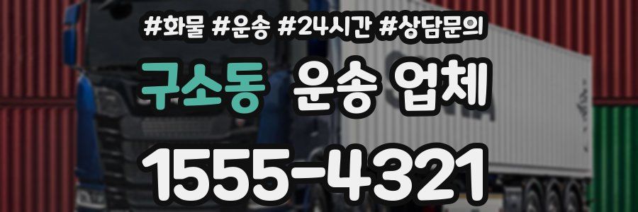 구소동 운송 업체