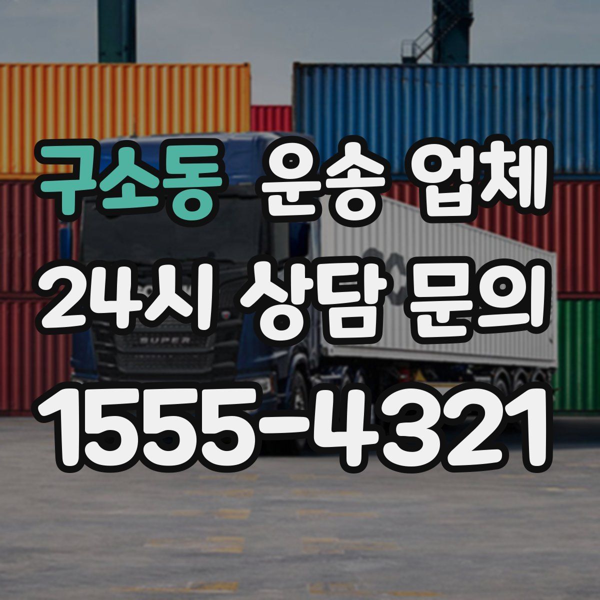 구소동 운송 업체