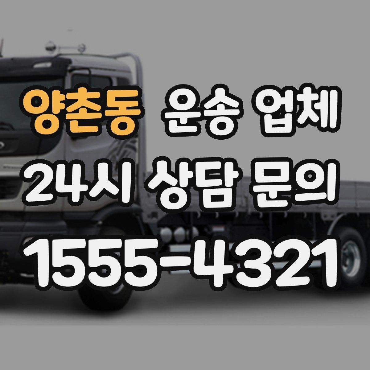 양촌동 운송 업체 합리적인 선택을 위한 기준