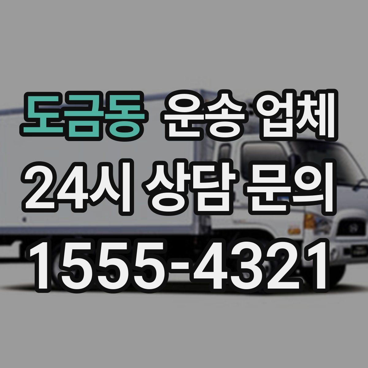 도금동 운송 업체