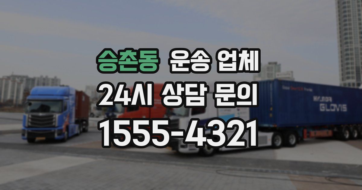 승촌동 운송 업체