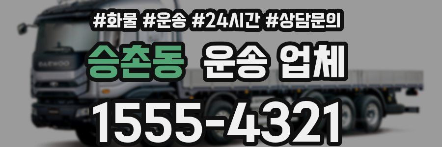 승촌동 운송 업체