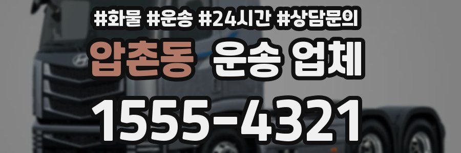 압촌동 운송 업체